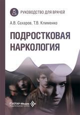 Подростковая наркология : руководство для врачей А. В. Сахаров, Т. В. Клименко. Москва : ГЭОТАР-Медиа, 2026. 112 с.