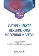 Хирургическое лечение рака молочной железы : учебное пособие под ред. А. К. Аллахвердиева. Москва : ГЭОТАР-Медиа, 2026. 56 с.