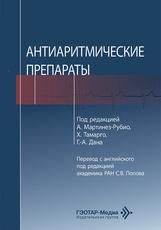 Антиаритмические препараты под ред. А. Мартинез-Рубио, Х. Тамарго, Г.-А. Дана пер. с англ. под ред. С. В. Попова. Москва : ГЭОТАР-Медиа, 2026. 352 с.