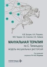 Мануальная терапия по С. Типальдосу. Модель фасциальных дисторсий : учебное пособие А. В. Болдин, А. Н. Разумов, М. В. Тардов, С. Б. Соколин, Е. Е. Хаймов под ред. А. Н. Разумова. Москва : ГЭОТАР-Медиа, 2026. 128 с. : ил.