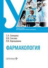 Фармакология : учебное пособие С. А. Солнцева, О. В. Слесова, Л. В. Хорошавина. Москва : ГЭОТАР-Медиа, 2026. 368 с. : ил.