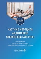 Частные методики адаптивной физической культуры : учебник под ред. А. А. Потапчук, С. П. Евсеева. Москва : ГЭОТАР-Медиа, 2026. 296 с. : ил.
