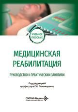 Медицинская реабилитация. Руководство к практическим занятиям : учебное пособие под ред. Г. Н. Пономаренко. Москва : ГЭОТАР-Медиа, 2026. 240 с. : ил.