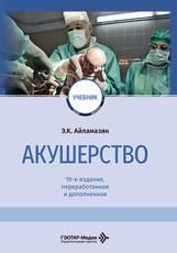 Акушерство : учебник Э. К. Айламазян и др.. 10-е изд., перераб. и доп. Москва : ГЭОТАР-Медиа, 2026. 768 с. : ил.