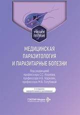 Медицинская паразитология и паразитарные болезни : учебное пособие под ред. С. С. Козлова, А. Б. Ходжаян, М. В. Голубевой. 3-е изд., перераб. и доп. Москва : ГЭОТАР-Медиа, 2026. 440 с. : ил.