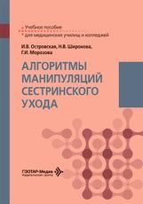 Алгоритмы манипуляций сестринского ухода : учебное пособие И. В. Островская, Н. В. Широкова, Г. И. Морозова. Москва : ГЭОТАР-Медиа, 2026. 312 с. : ил.