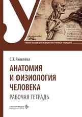Анатомия и физиология человека. Рабочая тетрадь : учебное пособие. Москва : ГЭОТАР-Медиа, 2026. 124 с. : ил.