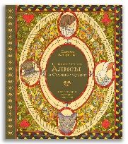 Приключения Алисы в Стране чудес с илл. В. Бегеевой
