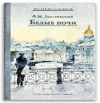 Белые ночи Достоевский Ф.М.