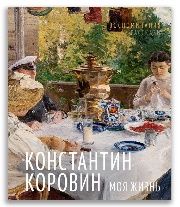 Моя жизнь. Воспоминания. Рассказы Коровин К. А.