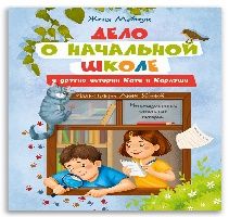 Дело о начальной школе Женя Майжук