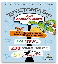Хрестоматия для дошкольников