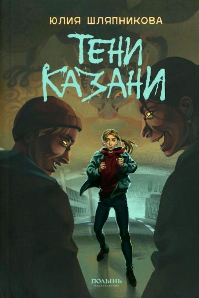 Тени Казани Полынь