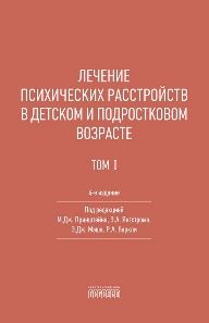 Лечение психических расстройств в детском и подростковом возрасте Т.1, 2026