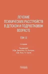 Лечение психических расстройств в детском и подростковом возрасте Т.2, 2026
