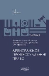 Арбитражное процессуальное право: учебник для вузов, 2026