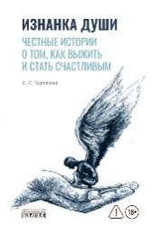 Изнанка души. Честные истории о том, как выжить и стать счастливым, Е.С. Черкасова, 2026