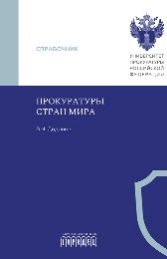 Прокуратуры стран мира, Додонов В.Н., 2026