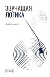 Звучащая логика, Виноградов Ю.А., 2026