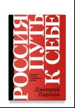 Россия: путь к себе
