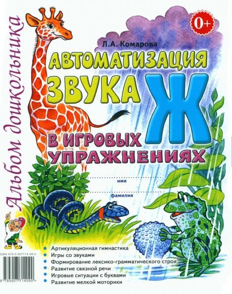 Автоматизация звука Ж в игровых упражнениях. Альбом дошкольника. А4