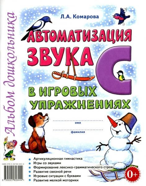 Автоматизация звука С в игровых упражнениях. Альбом дошкольника. А4