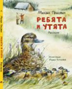 Ребята и утята. Рассказы.