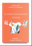 О христианской семье. Любовь, подвиг и юмор