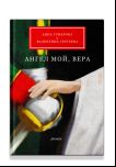 Ангел мой, Вера