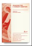 Знакомство с Новым Заветом