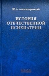 История отечественной психиатрии. В одном томе, Александровский Ю.А., 2026
