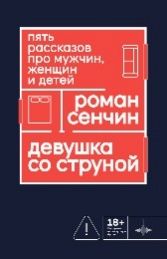 Девушка со струной. Пять рассказов про мужчин, женщин и детей., Сечин Р., 2026