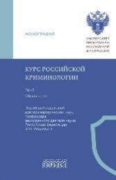 Курс российской криминологии. В 3 томах. Т.1