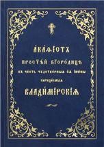 Акафист Пресвятей Богородице, в честь чудотворныя Ея иконы, нарицаемыя Владимирския