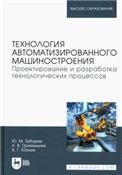 Технология автоматизированного машиностроения. Проектирование и разработка технологических процессов. Учебное пособие для вузов, 3-е изд., стер.