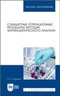 Стандартные операционные процедуры методик фармацевтического анализа. Учебное пособие для вузов, 5-е изд., стер.