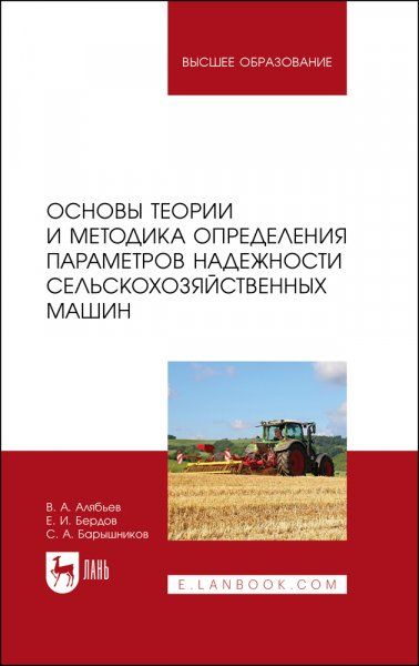 Основы теории и методика определения параметров надежности сельскохозяйственных машин. Учебное пособие для вузов, 2-е изд., испр. и доп.