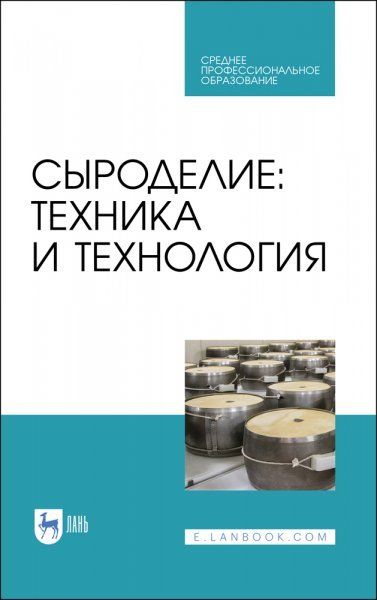 Сыроделие: техника и технология. Учебник для СПО, 3-е изд., стер.