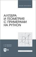 Алгебра и геометрия с примерами на Python. Учебное пособие для вузов, 3-е изд., стер.