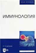 Иммунология. Учебное пособие для вузов, 3-е изд., стер.