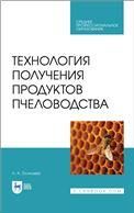 Технология получения продуктов пчеловодства. Учебник для СПО, 2-е изд., стер.
