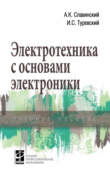 ЭЛЕКТРОТЕХНИКА С ОСНОВАМИ ЭЛЕКТРОНИКИ, ИЗД.1