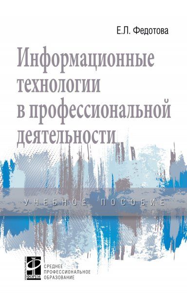 ИНФОРМАЦИОННЫЕ ТЕХНОЛОГИИ В ПРОФЕССИОНАЛЬНОЙ ДЕЯТЕЛЬНОСТИ, ИЗД.1