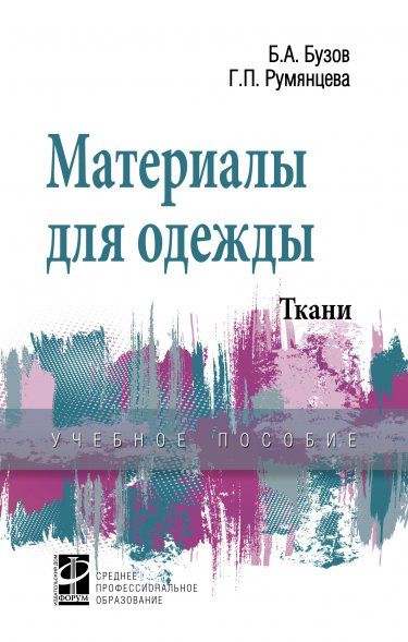 МАТЕРИАЛЫ ДЛЯ ОДЕЖДЫ. ТКАНИ, ИЗД.1