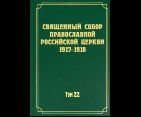 Документы Священного Собора Православной Российской Церкви 1917-1918 гг. Том 22