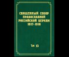 Документы Священного Собора Православной Российской Церкви 1917-1918 гг. Том 13