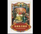Библия в кратком пересказе