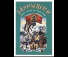 Зернышки. Добрые истории для малых ребят. Книга 9