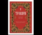Тропари на каждый день года непереходящих и переходящих праздников, воскресные, дневные, общие святым