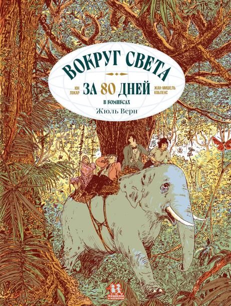 Вокруг света за 80 дней в комиксах